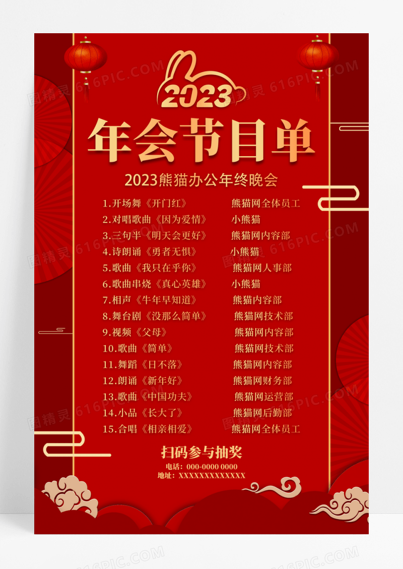 红色大气2023新年年会节目单活动海报